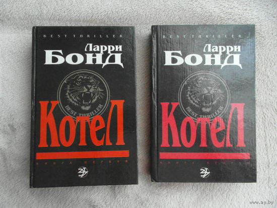 Бонд Ларри. Котел. Роман в 2-х книгах. Серия: Best Thriller. Москва. Эксмо. 1994г.
