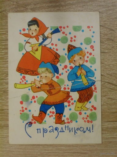 ПОДПИСАННАЯ МИНИ ОТКРЫТКА СССР. "С ПРАЗДНИКОМ!" ХУД. И. ИСКРИНСКАЯ. ПРИМЕРНО 1967 ГОД.