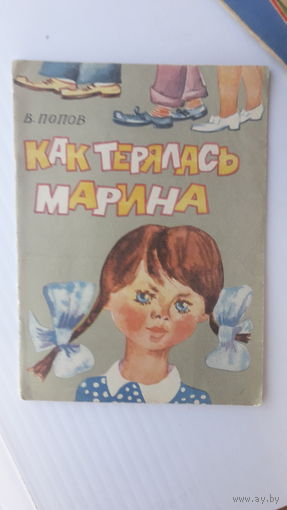 Книга Как терялась Марина.1976г.
