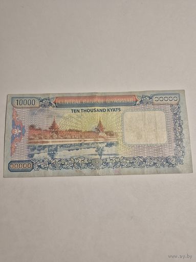 Бирма Мьянма 10000 Кьят