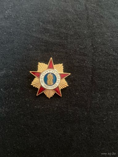 Фронтовик