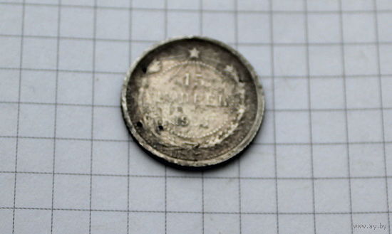 15 копеек 1923