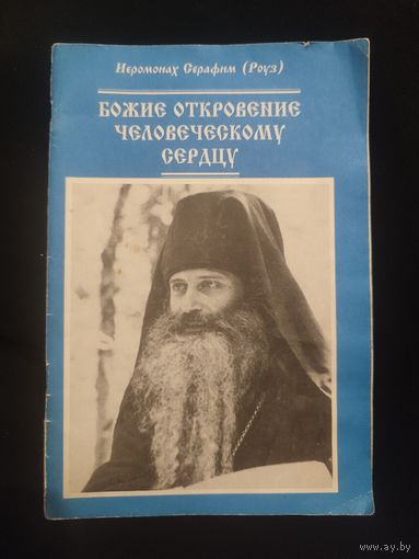 Иеромонах Серафим (Роуз). Божие Откровение человеческому сердцу