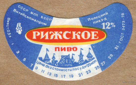 Этикетка пива Рижское Полоцкий ПЗ ТБ145