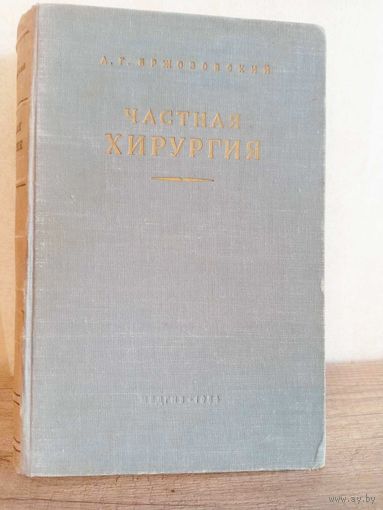 А. Бржозовский Частная хирургия . 1954 г.