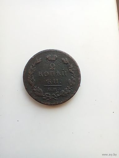 2 копейки 1811 года