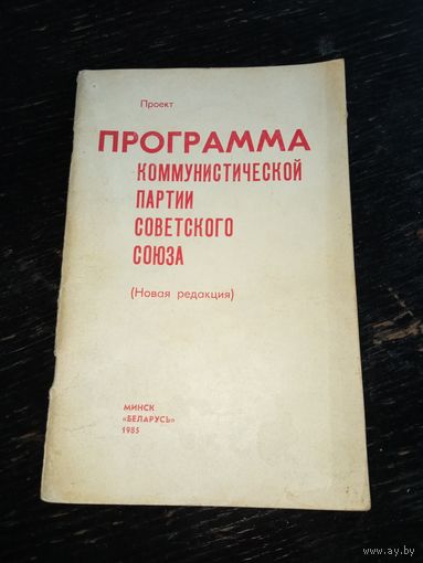 Программа коммунистической партии СССР 1985 г