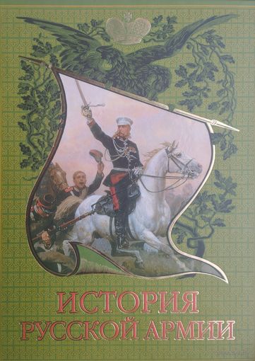 История русской армии