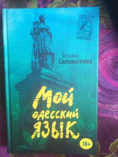 Соломатина, Мой одесский язык