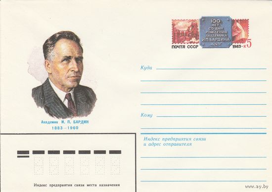 СССР 1983 МХК с ОМ 100 лет со дня рождения Бардина (к2а1)