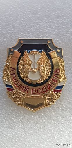 Лучший водитель Россия*