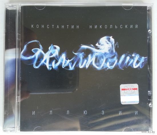 CD Константин Никольский – Иллюзии (2008)