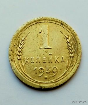 1 копейка 1939г