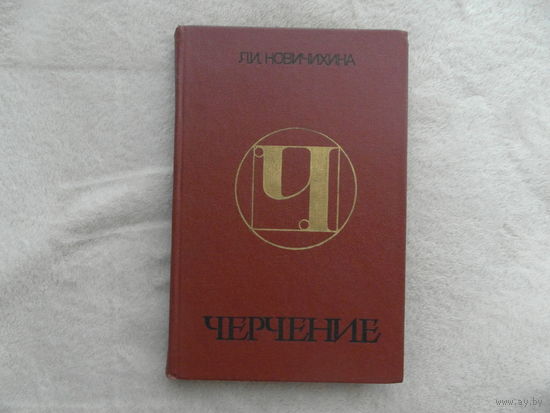 Черчение. Учебное пособие для ПТУ. Новичихина Л. И. 1986 г.