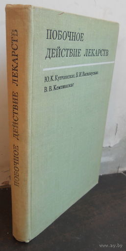 Купчинскас Ю.К., Василяускас Б.И., Кемпинскас В.В. Побочное действие лекарств. 1972