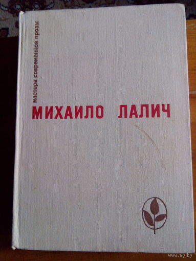 ЛАЛИЧ ОБЛАВА.РАЗРЫВ