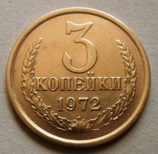 3 копейки 1972