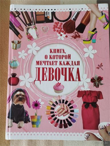 Книга, о которой мечтает каждая девочка