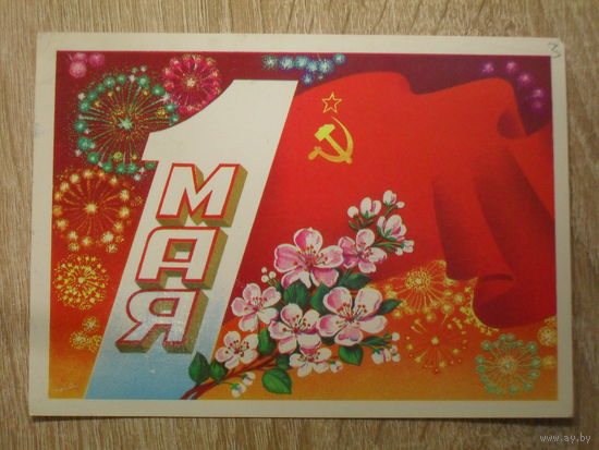 ПОДПИСАННАЯ ОТКРЫТКА СССР.  "1 МАЯ" худ. Ф. МАРКОВ. 1982 год.