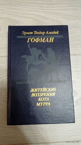 Гофман "Житейские воззрения кота Мурра".