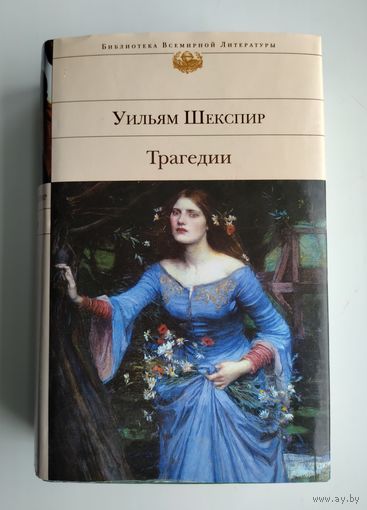 Уильям Шекспир. Трагедии. Серия БВЛ.
