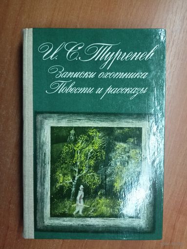Иван Тургенев "Записки охотника. Повести и рассказы"