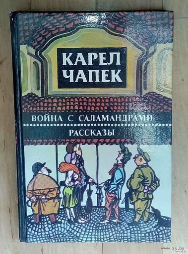 Карел Чапек Война с саламандрами. Рассказы.