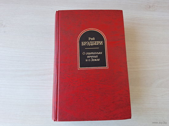 Брэдбери - О скитаньях вечных и о земле - Дракон, Машина до Килиманджаро, Апрельское колдовство, Вино из одуванчиков, И грянул гром, 451 по Фаренгейту, Марсианские хроники, Здесь могут водиться тигры,