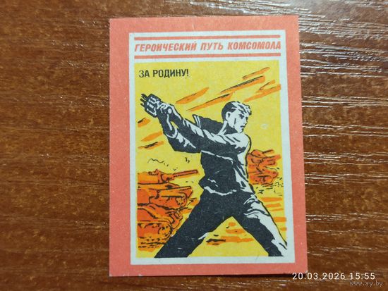 Спичечная этикетка За Родину!