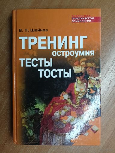 Виктор Шейнов "Тренинг острономия. Тесты. Тосты" из серии "Библиотека практической психологии"