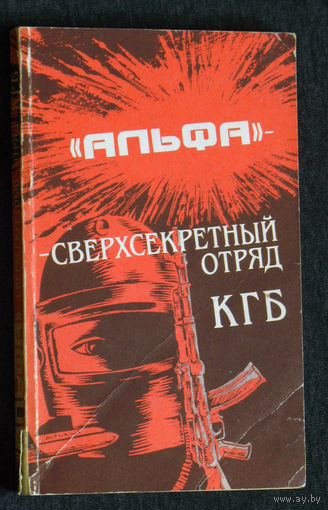 Михаил Болтунов Альфа - сверхсекретный отряд КГБ.