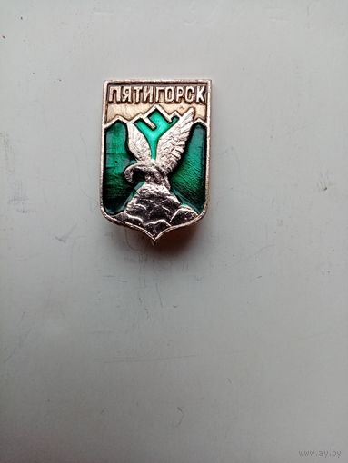 Значок ПЯТИГОРСК