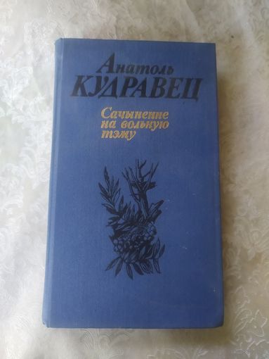 Анатоль Кудравец - Сачыненне на вольную тэму\056
