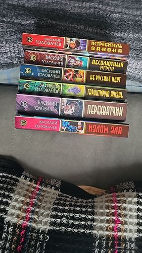 Василий Головачев. Цена за лот