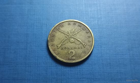 2 драхмы 1980. Греция.