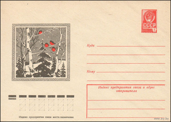 Художественный маркированный конверт СССР N 12581 (10.01.1978) Зимний пейзаж со снегирями