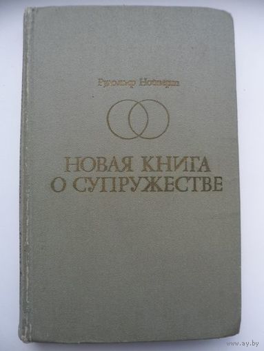 Рудольф Нойберт Новая книга о супружестве