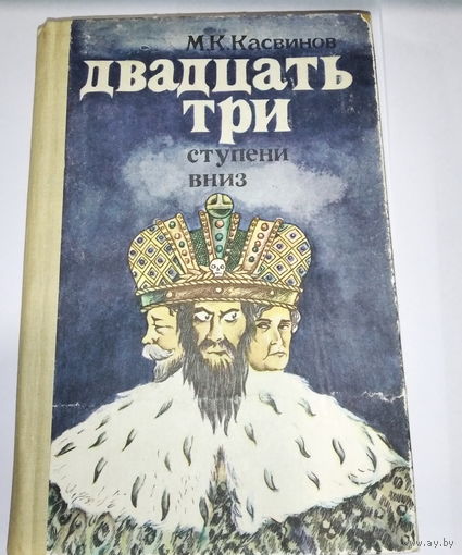 Двадцать три ступени вниз