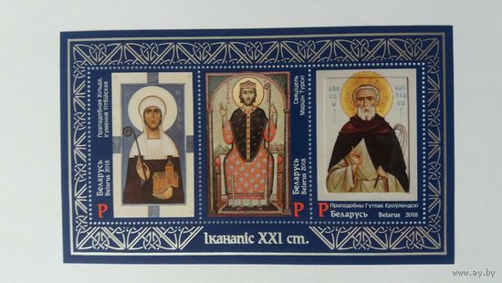 РБ 2018   бл Иконы