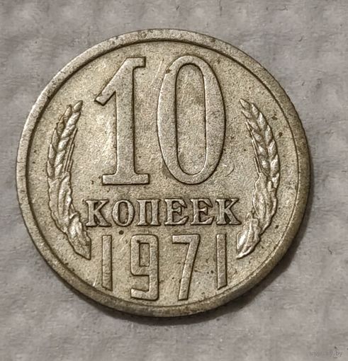 СССР 10 копеек, 1971 (14-11-73)
