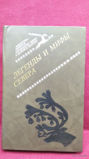 Легенды и мифы Севера // Серия: Библиотека литератур народностей Севера Дальнего Востока