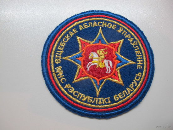 Шеврон Витебское областное управление МЧС