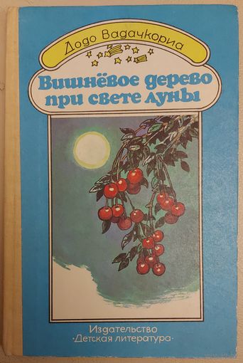 ВИШНЕВОЕ ДЕРЕВО ПРИ СВЕТЕ ЛУНЫ. ДЕТСКАЯ ЛИТЕРАТУРА