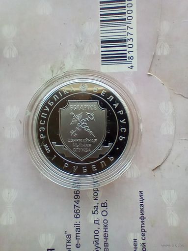 1 рубль 2020 года Таможенная служба Беларуси. 100 лет.