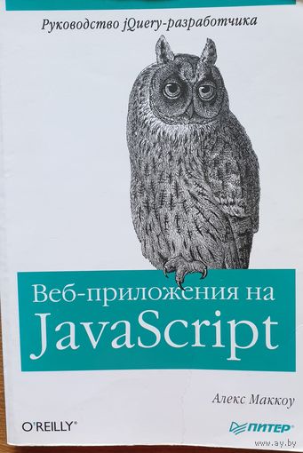 Веб-приложения на Javascript