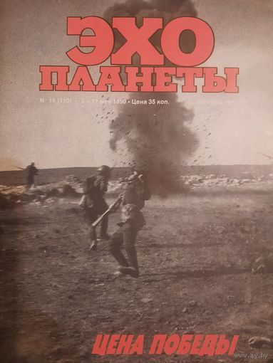 Журнал Эхо Планеты (номер 19 от 1990 года)