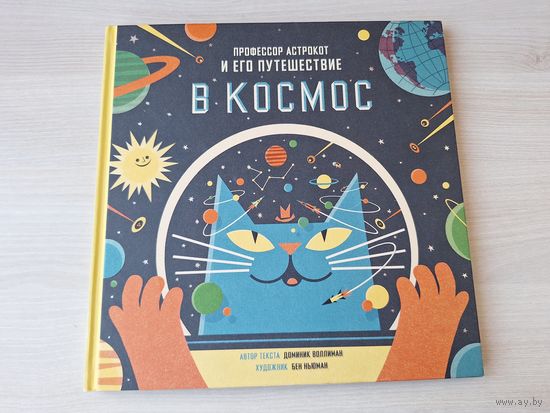 Профессор Астрокот и его путешествие в космос - КАК НОВАЯ - Воллиман, Ньюман - большой формат