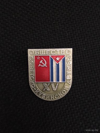 Общество Советско Кубинской дружбы