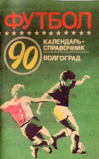 К/с Футбол 1990. Волгоград.
