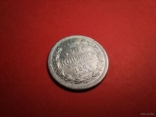 20  копеек 1867. Серебро. Александр II. С Рубля. (17) Не частая.